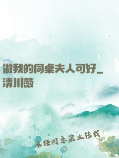 做我的同桌夫人可好