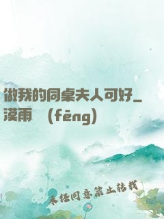 做我的同桌夫人可好