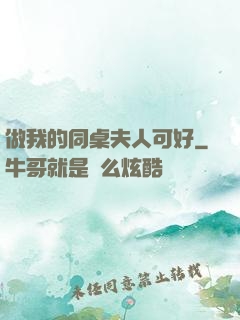 做我的同桌夫人可好