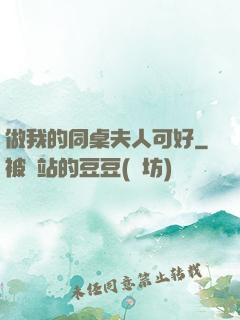 做我的同桌夫人可好