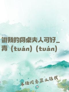做我的同桌夫人可好