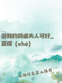 做我的同桌夫人可好