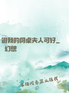 做我的同桌夫人可好