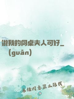 做我的同桌夫人可好