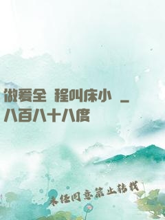 做爰全過程叫床小說