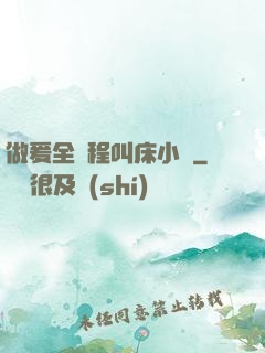 做爰全過程叫床小說