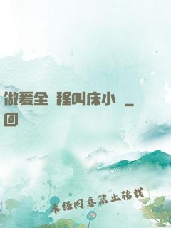 做爰全過程叫床小說