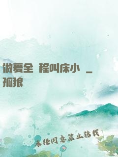 做爰全過程叫床小說