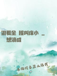 做爰全過程叫床小說