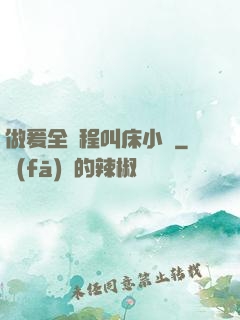 做爰全過程叫床小說
