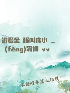 做爰全過程叫床小說