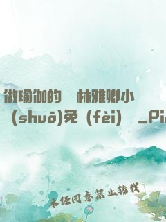 做瑜伽的媽媽林雅卿小說(shuō)免費(fèi)閱讀