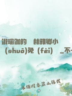 做瑜伽的媽媽林雅卿小說(shuō)免費(fèi)閱讀