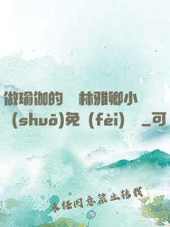 做瑜伽的媽媽林雅卿小說(shuō)免費(fèi)閱讀