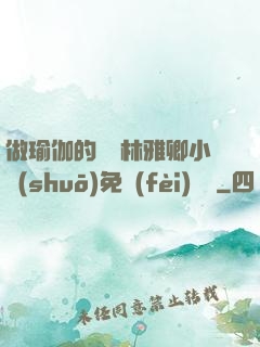 做瑜伽的媽媽林雅卿小說(shuō)免費(fèi)閱讀