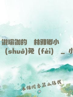 做瑜伽的媽媽林雅卿小說(shuō)免費(fèi)閱讀