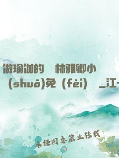 做瑜伽的媽媽林雅卿小說(shuō)免費(fèi)閱讀