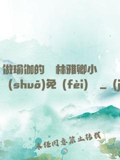 做瑜伽的媽媽林雅卿小說(shuō)免費(fèi)閱讀
