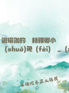 做瑜伽的媽媽林雅卿小說(shuō)免費(fèi)閱讀
