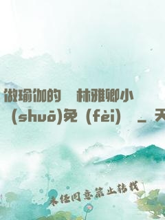 做瑜伽的媽媽林雅卿小說(shuō)免費(fèi)閱讀