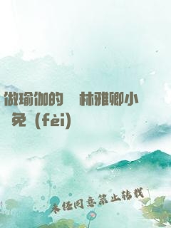 做瑜伽的媽媽林雅卿小說免費(fèi)閱讀