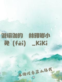 做瑜伽的媽媽林雅卿小說免費(fèi)閱讀