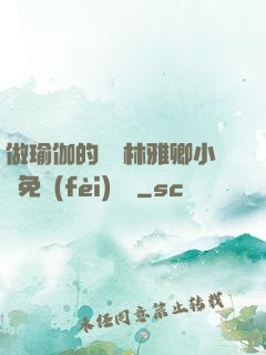 做瑜伽的媽媽林雅卿小說免費(fèi)閱讀