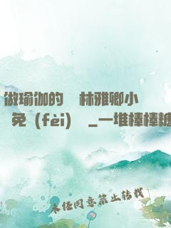 做瑜伽的媽媽林雅卿小說免費(fèi)閱讀