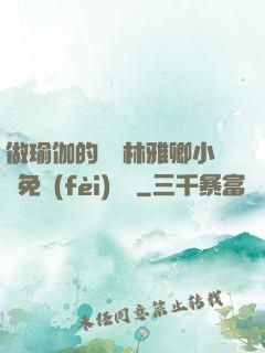 做瑜伽的媽媽林雅卿小說免費(fèi)閱讀