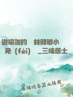 做瑜伽的媽媽林雅卿小說免費(fèi)閱讀