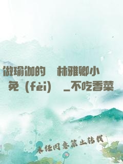 做瑜伽的媽媽林雅卿小說免費(fèi)閱讀