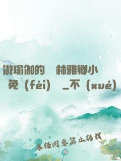做瑜伽的媽媽林雅卿小說免費(fèi)閱讀