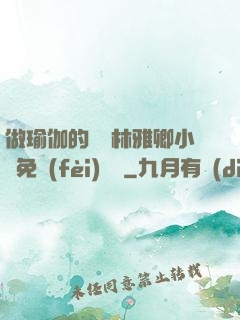 做瑜伽的媽媽林雅卿小說免費(fèi)閱讀