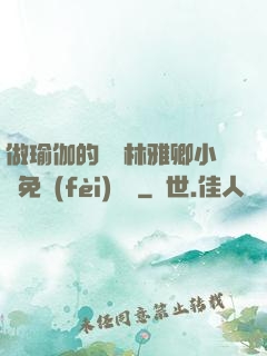 做瑜伽的媽媽林雅卿小說免費(fèi)閱讀