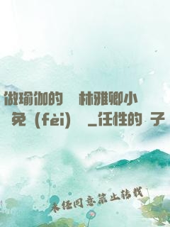 做瑜伽的媽媽林雅卿小說免費(fèi)閱讀