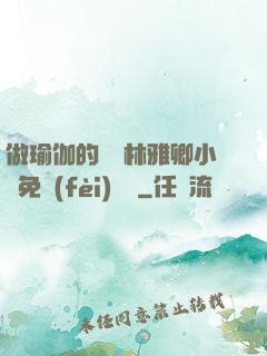 做瑜伽的媽媽林雅卿小說免費(fèi)閱讀