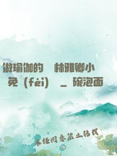 做瑜伽的媽媽林雅卿小說免費(fèi)閱讀