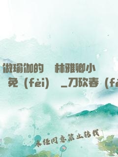 做瑜伽的媽媽林雅卿小說免費(fèi)閱讀