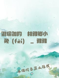 做瑜伽的媽媽林雅卿小說免費(fèi)閱讀