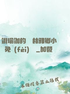 做瑜伽的媽媽林雅卿小說免費(fèi)閱讀