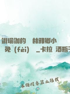 做瑜伽的媽媽林雅卿小說免費(fèi)閱讀