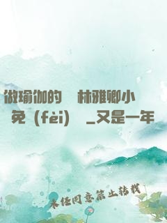 做瑜伽的媽媽林雅卿小說免費(fèi)閱讀