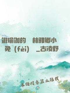 做瑜伽的媽媽林雅卿小說免費(fèi)閱讀