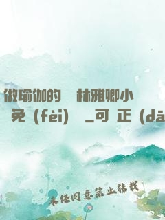 做瑜伽的媽媽林雅卿小說免費(fèi)閱讀