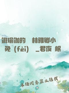 做瑜伽的媽媽林雅卿小說免費(fèi)閱讀
