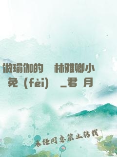 做瑜伽的媽媽林雅卿小說免費(fèi)閱讀