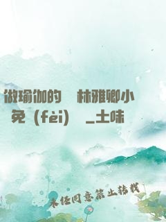 做瑜伽的媽媽林雅卿小說免費(fèi)閱讀