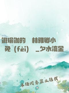 做瑜伽的媽媽林雅卿小說免費(fèi)閱讀