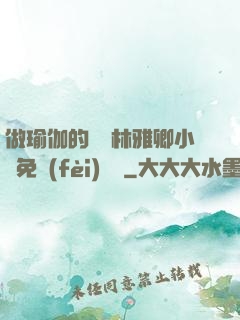 做瑜伽的媽媽林雅卿小說免費(fèi)閱讀