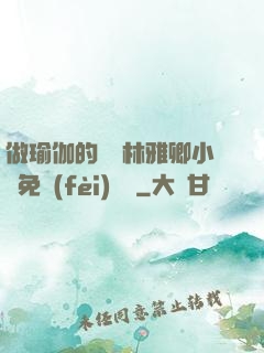 做瑜伽的媽媽林雅卿小說免費(fèi)閱讀